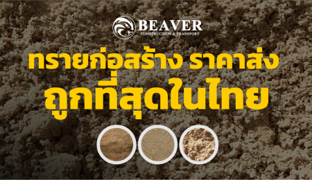 ทรายก่อสร้าง ราคาส่ง ถูกที่สุดในไทย