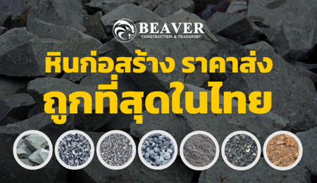 หินก่อสร้าง ราคาส่ง ถูกที่สุดในไทย